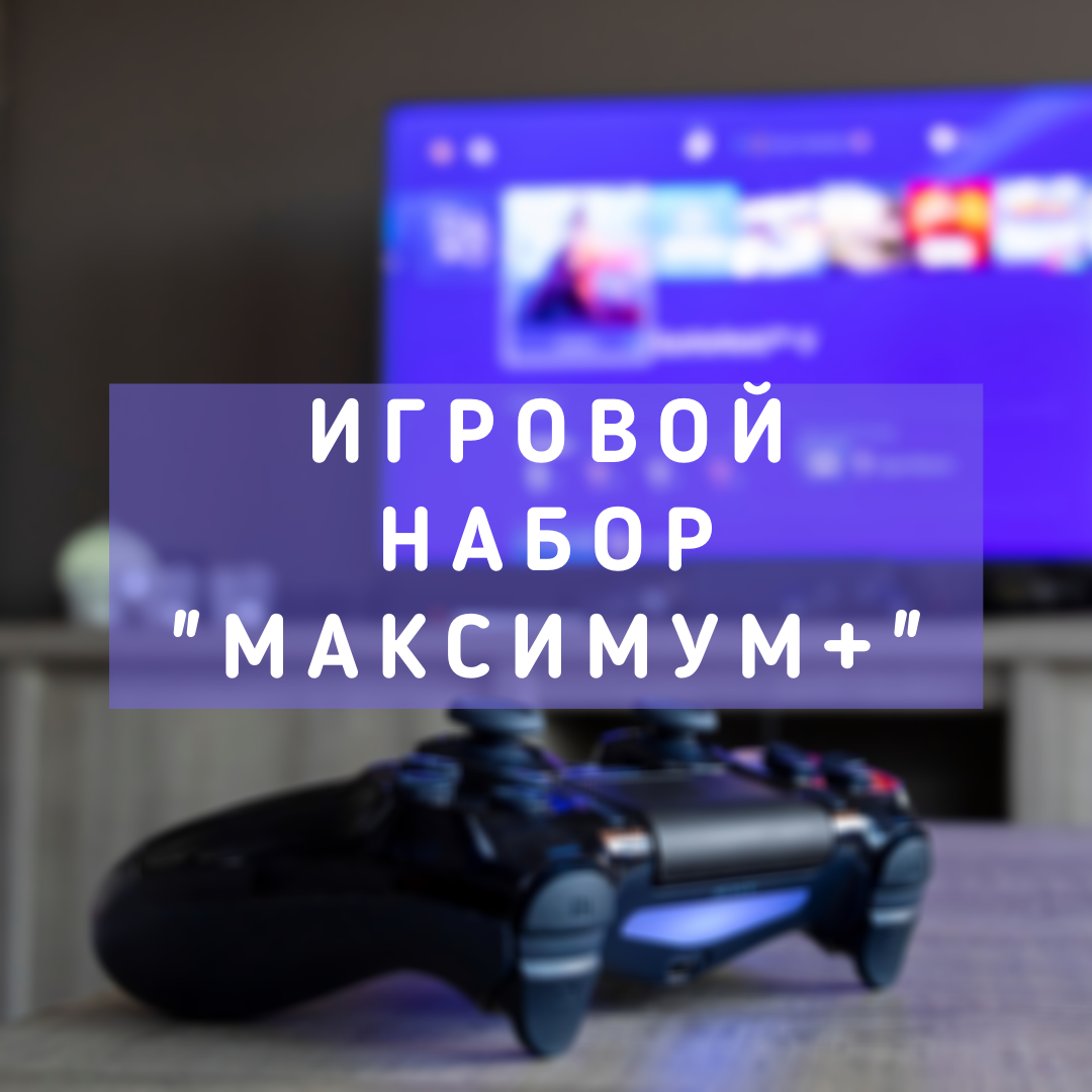 Прокат игровых приставок в Минске | PS5, VR, аксессуары