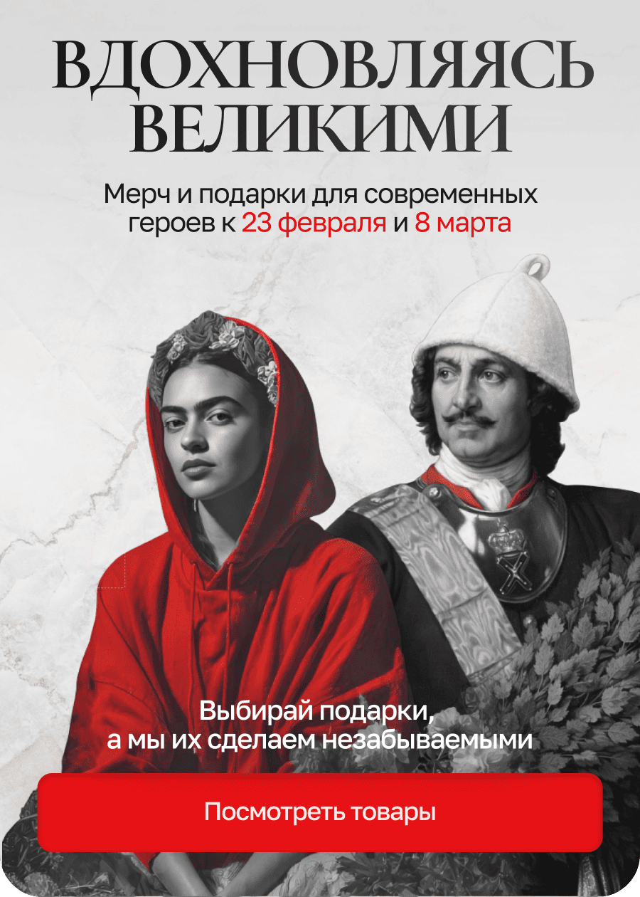 Мерч и подарки для современных героев к 23 февраля и 8 марта