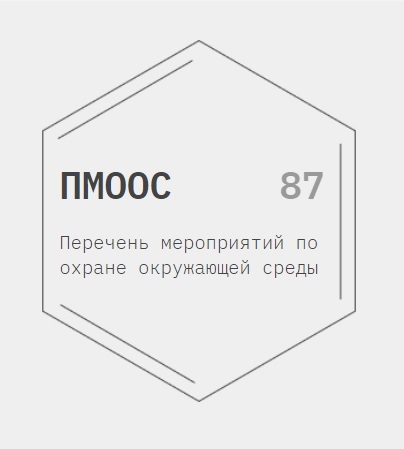 Разработка ПМООС: Перечень Мероприятий по Охране Окружающей Среды | ЭРБи