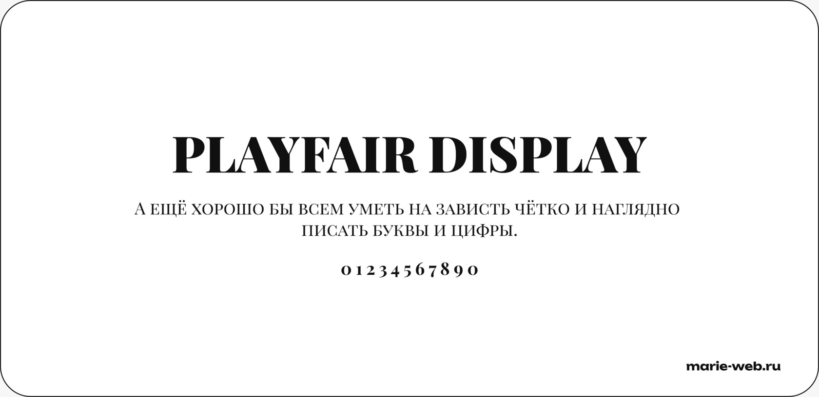 20 бесплатных шрифтов для сайта: Playfair Display font