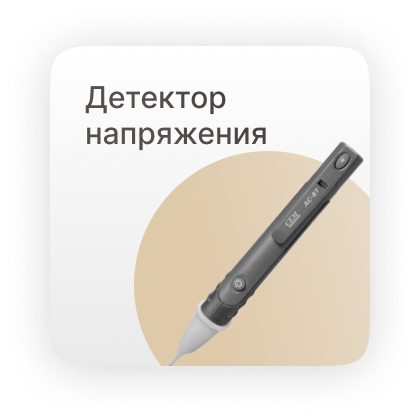 детектор напряжения