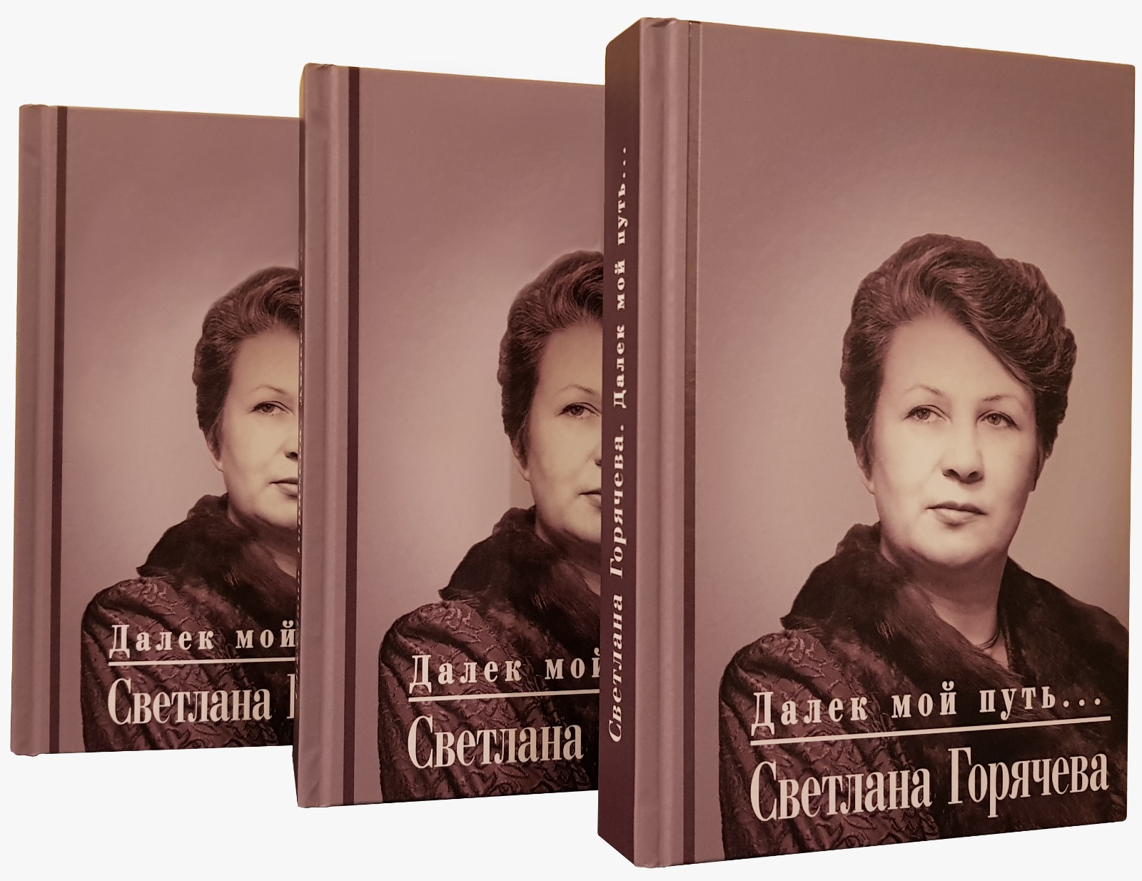 Книги С.П. Горячевой "Далек мой путь"
