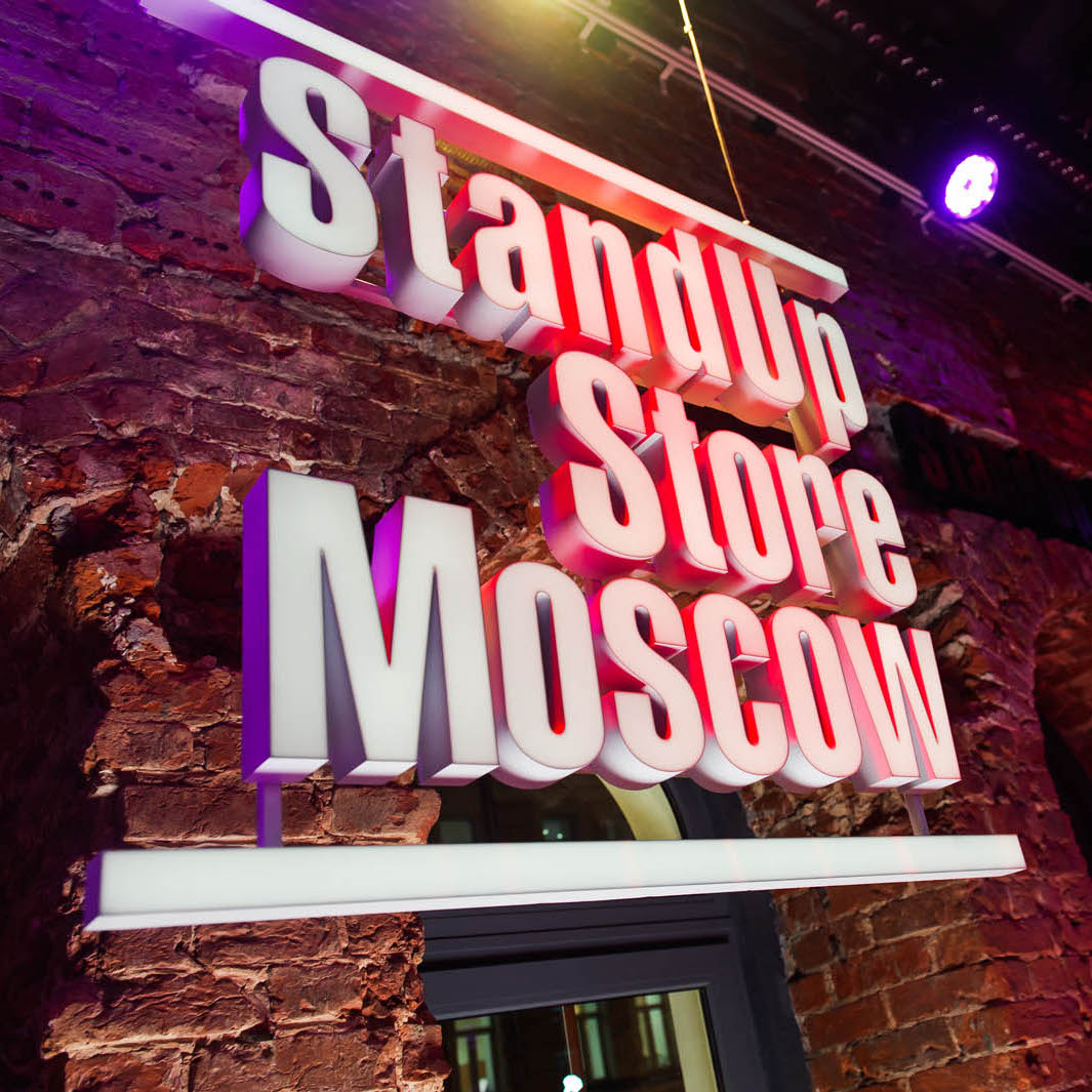 Stand store moscow. Стендап сторе Москва. Stand up Store Moscow. Stand uo Store Moscow. Стенд ап стор клаб.