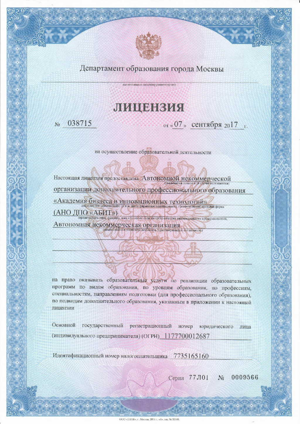 Лицензия на право ведения образовательной деятельности