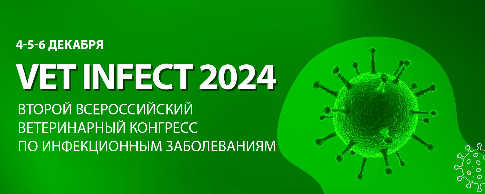 Vet Infect 2024. Второй всероссийский ветеринарный конгресс по инфекционным  заболеваниям