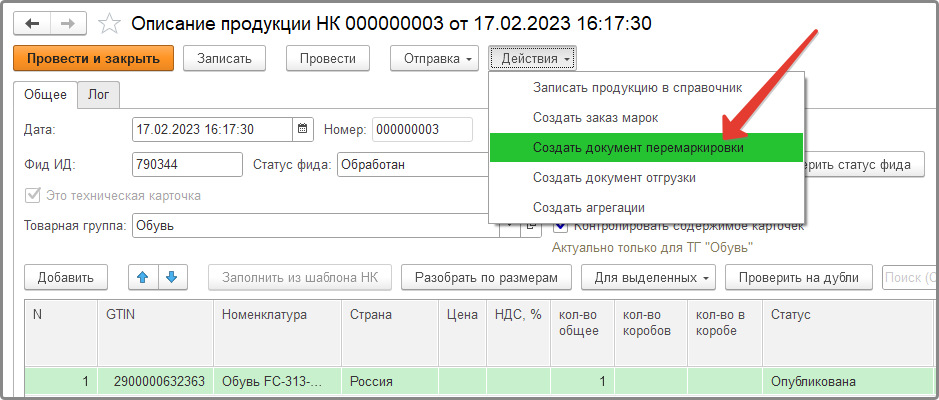 создание документа перемаркировки