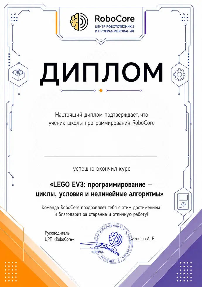 Диплом RoboCore по программированию LEGO EV3
