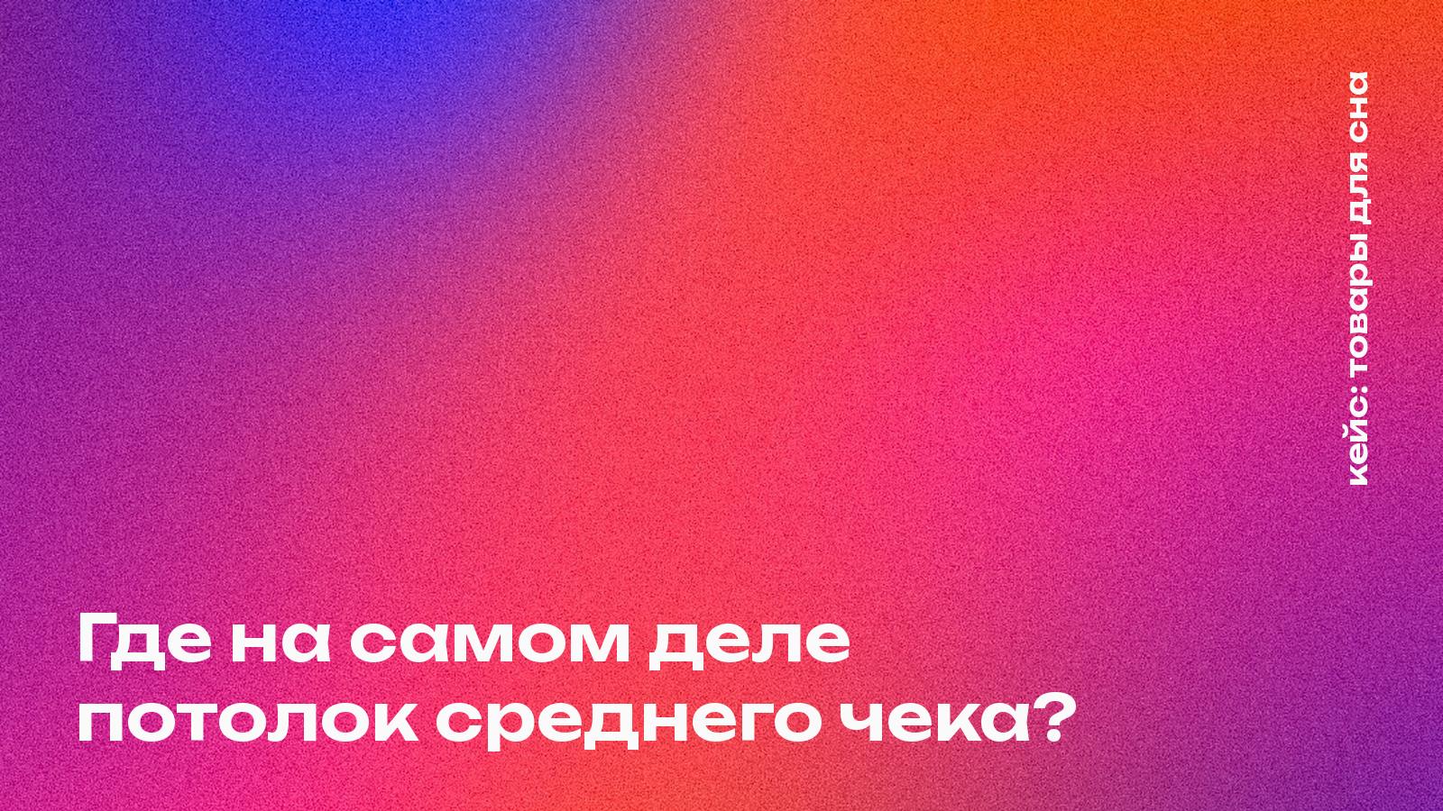 Исследование категории товаров для сна: как количественный опрос показал, что 81% покупателей тратят больше, чем планировали