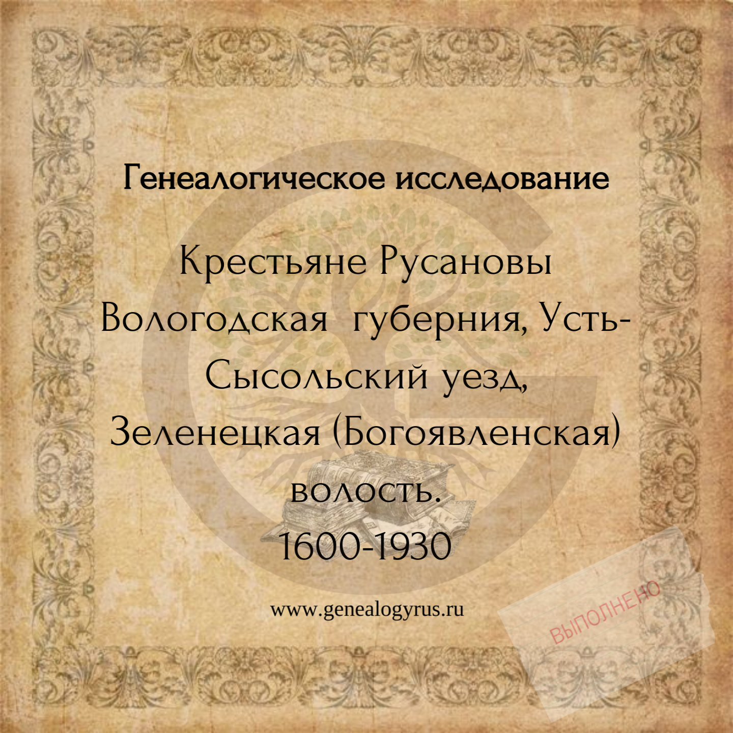генеалогическое исследование рода крестьян Русановых