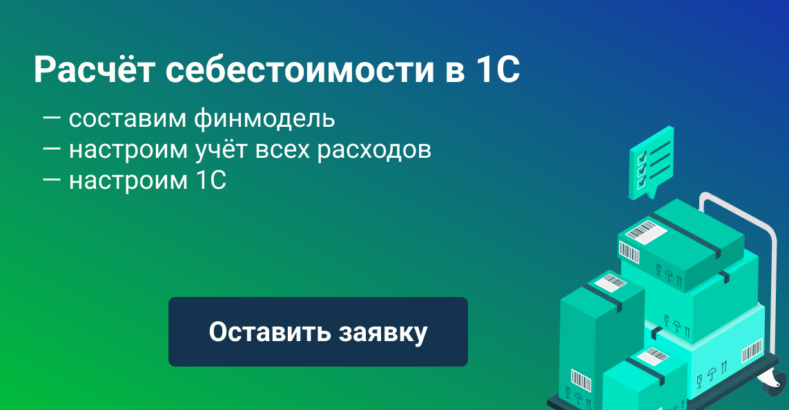расчет себестоимости в 1с