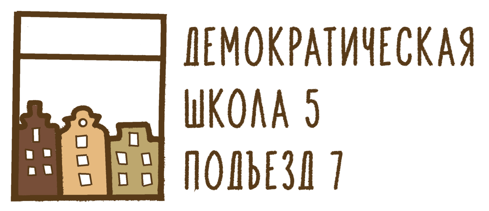 Демократическая школа 5, подъезд 7, Москва