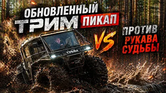 Обновлённый ТРИМ Пикап против рукава судьбы