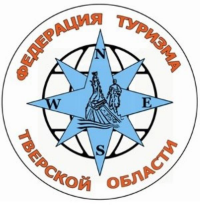 Федерация спортивного туризма Твеской области