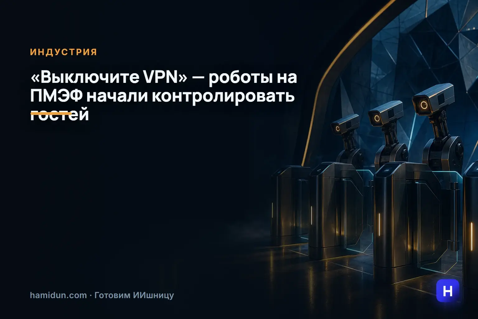 «Выключите VPN» — роботы на ПМЭФ начали контролировать гостей