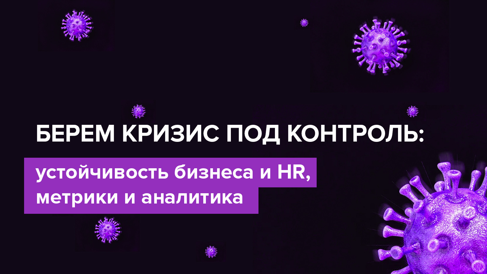 Управление персоналом компании и HR в условиях кризиса | Блог