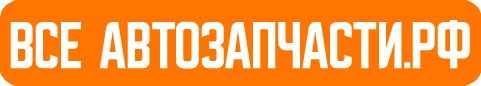 ВСЕ АВТОЗАПЧАСТИ.РФ