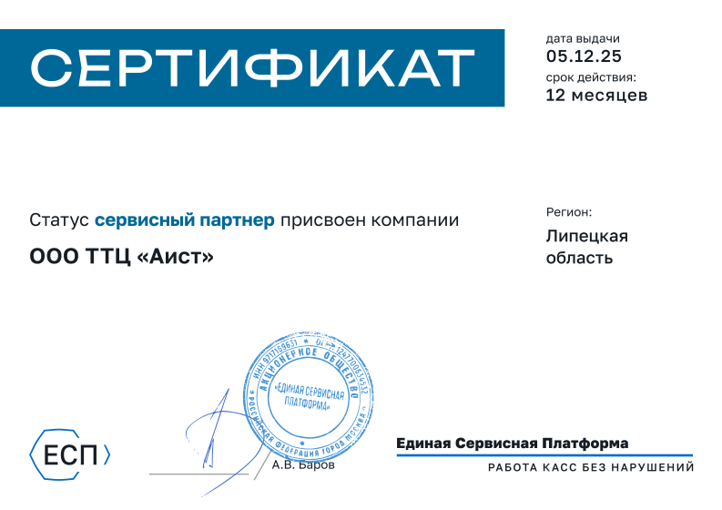 Сертификат ЕСП — ООО ТТЦ Аист