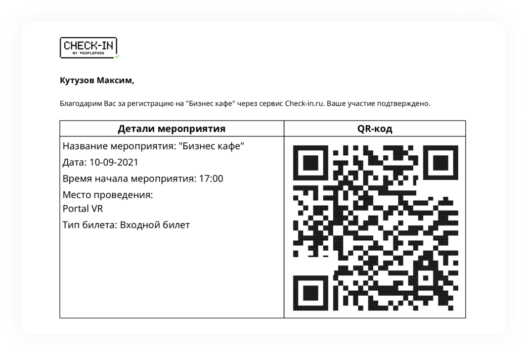 Штрих код билета. QR коды на билетах. Электронный билет с QR-кодом. Электронный билет на мероприятие. Билет на концерт с QR кодом.