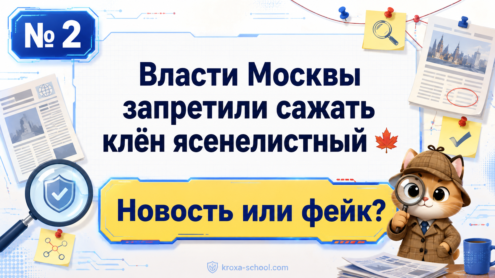 Пример задания «Новость или фейк?» из игры: заголовок о клёне ясенелистном