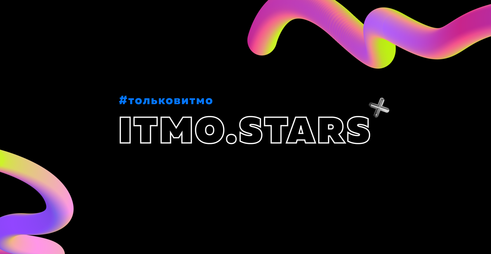 ITMO.STARS