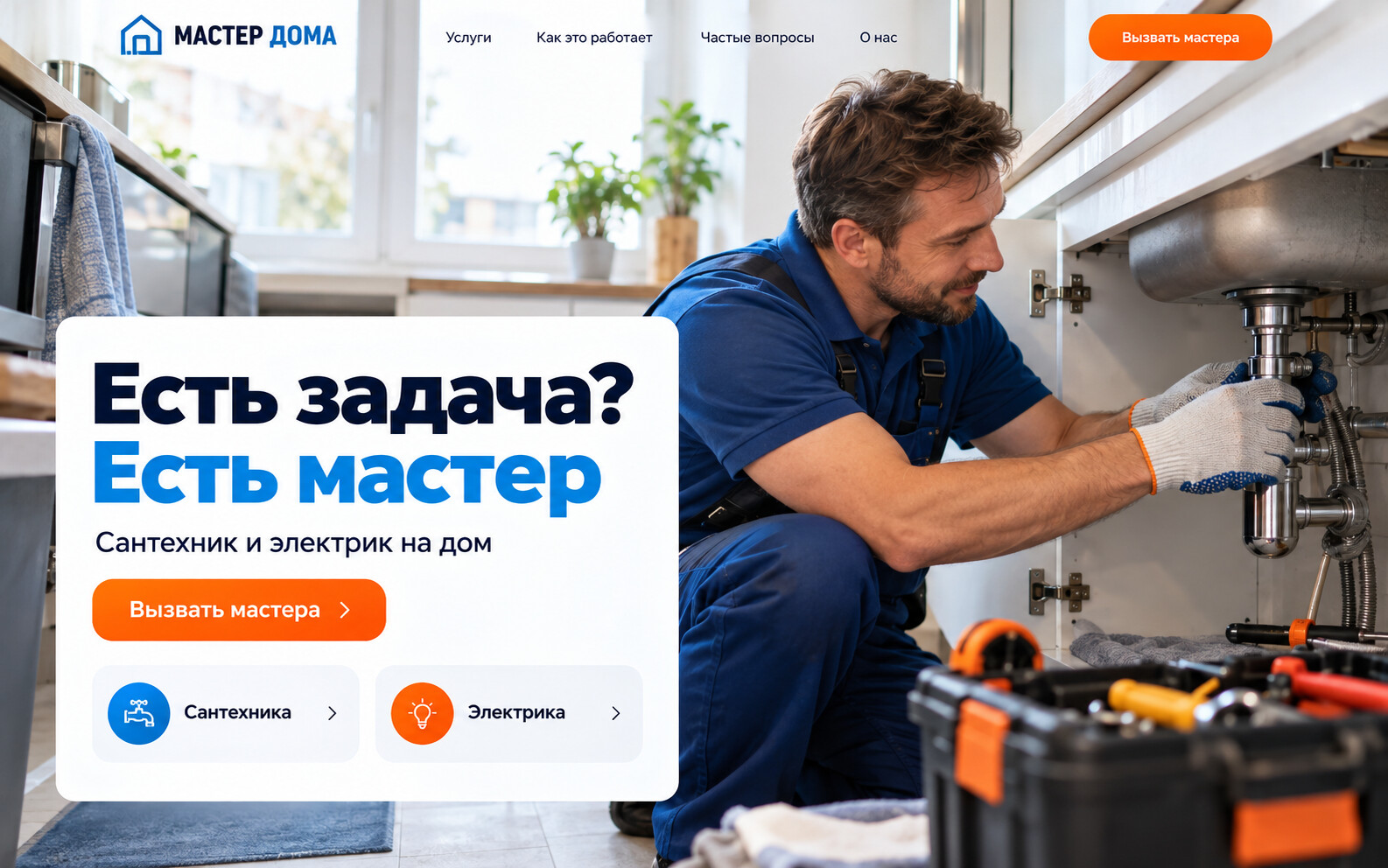 Первый экран: Сантехник и электрик на дом