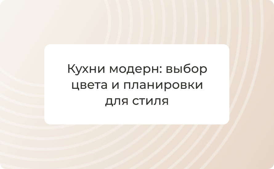 Кухни модерн: выбор цвета и планировки для стиля