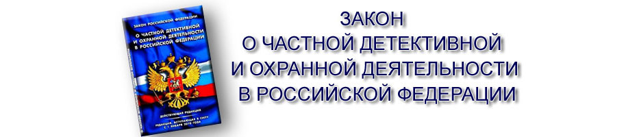 Проект закона о частной охранной деятельности