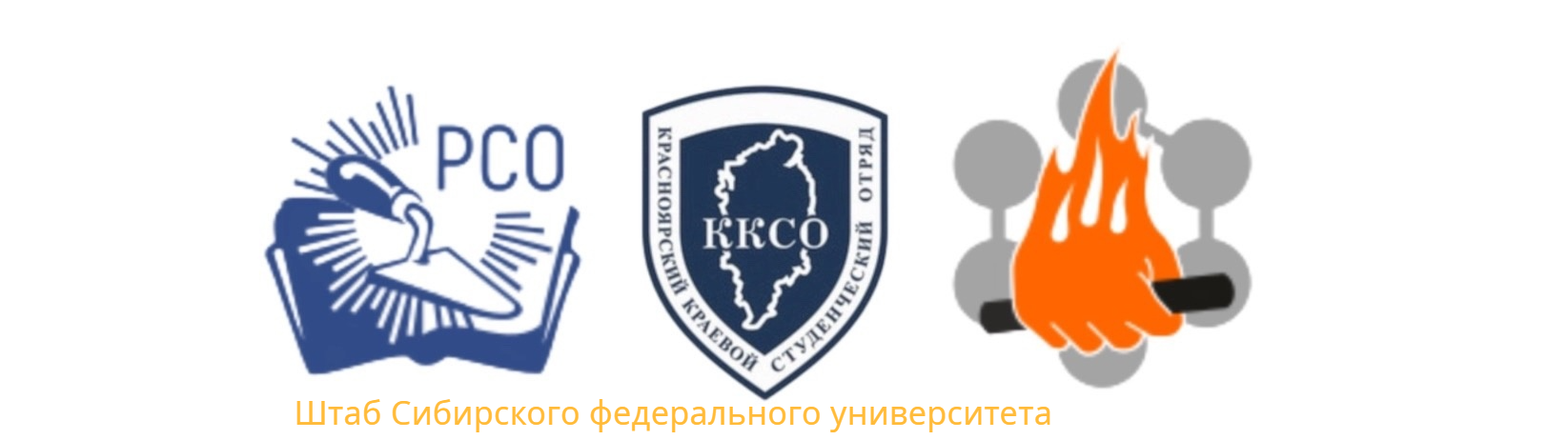  &nbsp;&nbsp;&nbsp;&nbsp;&nbsp;&nbsp;&nbsp;&nbsp;&nbsp; Штаб студенческих отрядов сибирского федерального университета