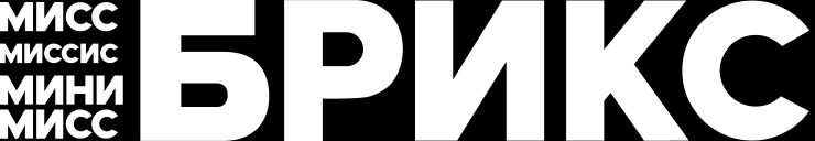 БРИКС