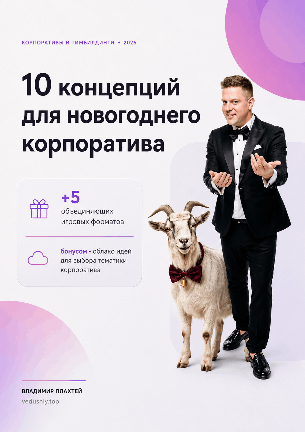 Обложка сборника 01 — 10 концепций для новогоднего корпоратива