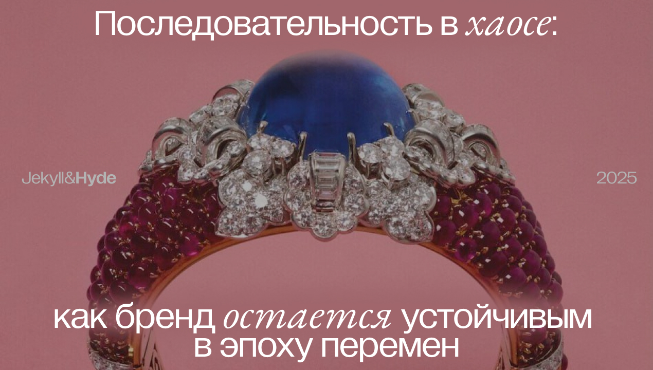 Последовательность в хаосе: как бренд остается устойчивым в эпоху перемен