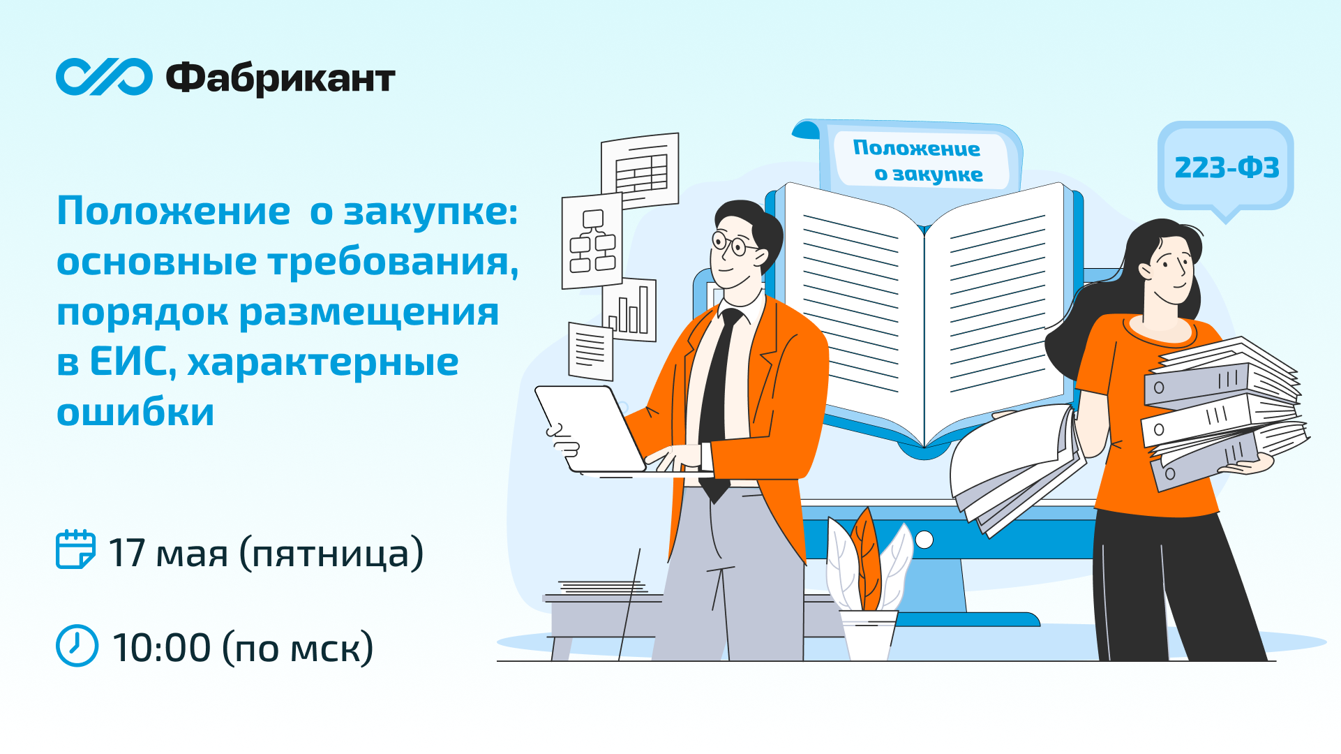 Положение о закупках: типовое, по 223-ФЗ, в какой срок подлежит размещению, обра