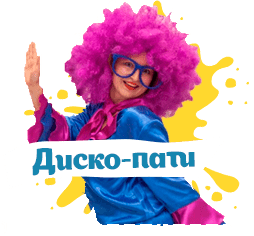 дискотека на праздник