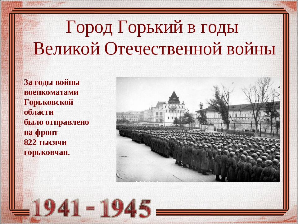 Горьковская область время. Город Горький 1941. Город Нижний Новгород (Горький) во время Великой Отечественной войны. Город Горький 1945.