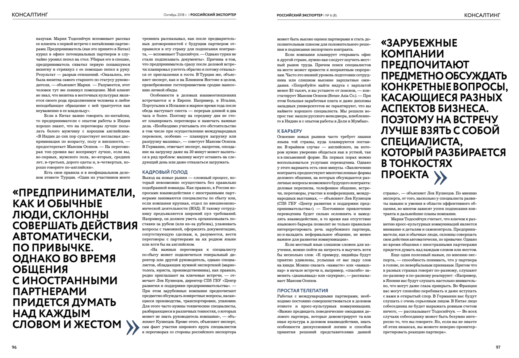 Скан статьи «Культурный код» с комментариями Марии Тодосийчук в журнале «Российский экспортер» - второй разворот