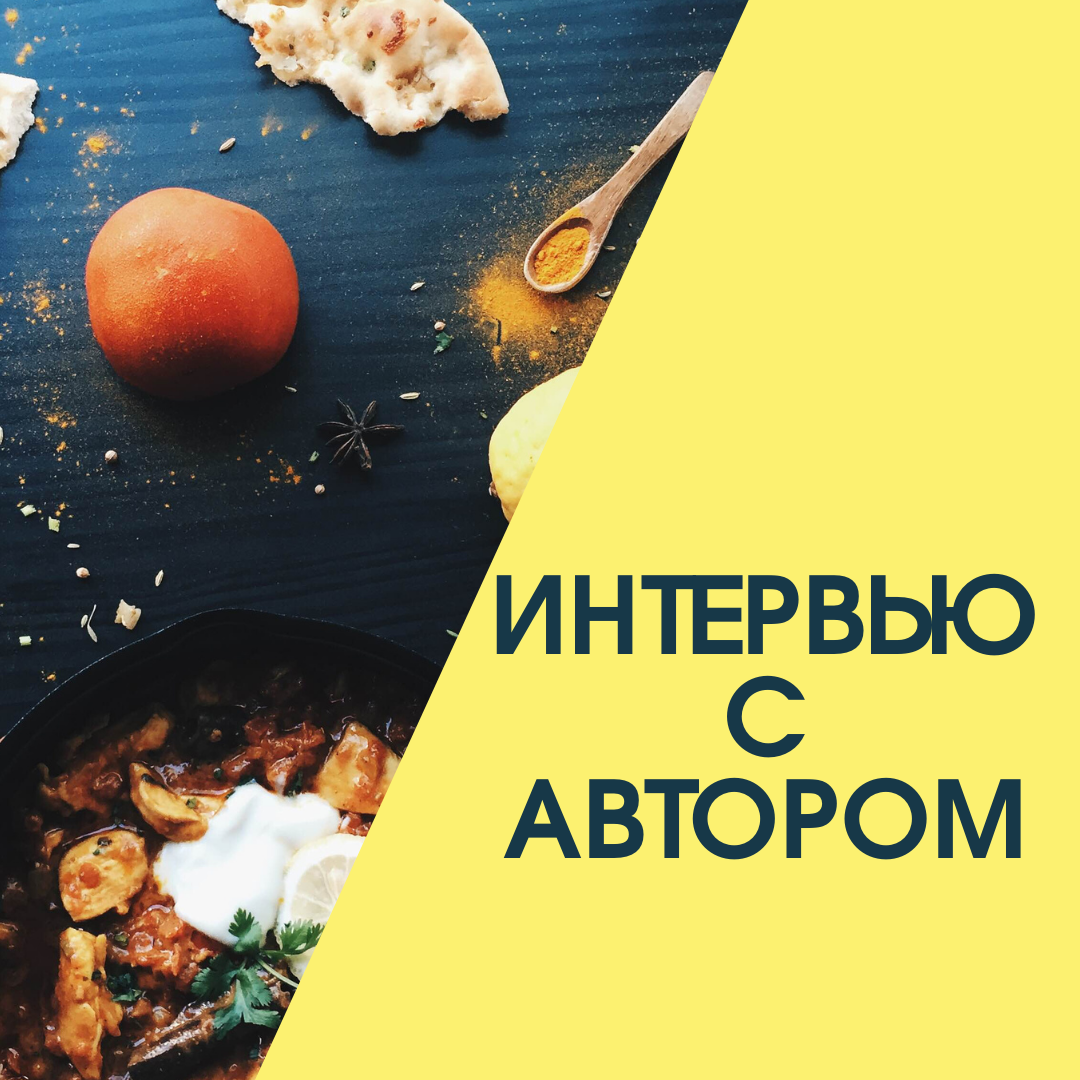 Наши авторы делятся своим опытом на Cookpad!