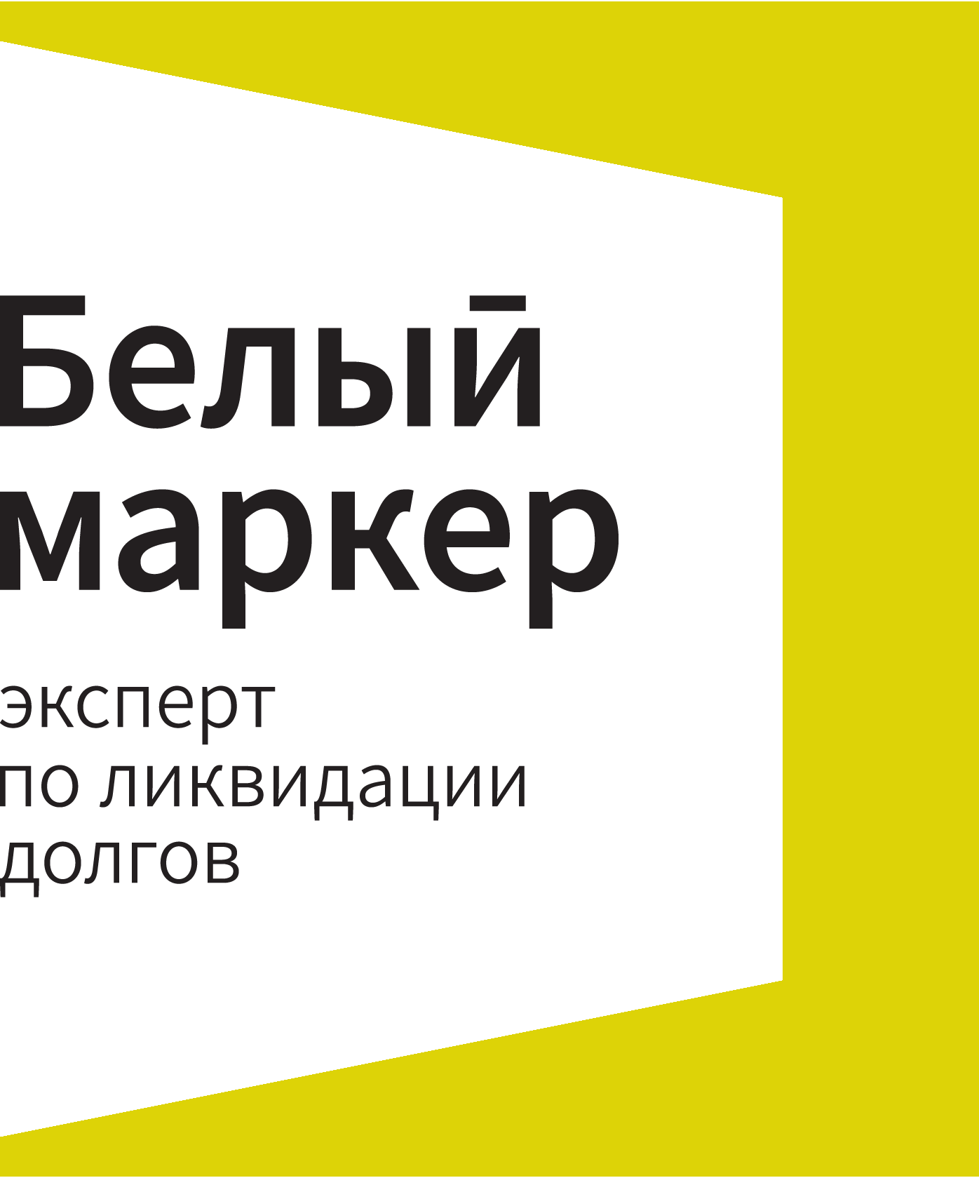 Белый маркер банкротство. Банкротство физических лиц. Юридическая компания белый маркер. Белый маркер Саранск компания. Белый маркер Йошкар Ола.