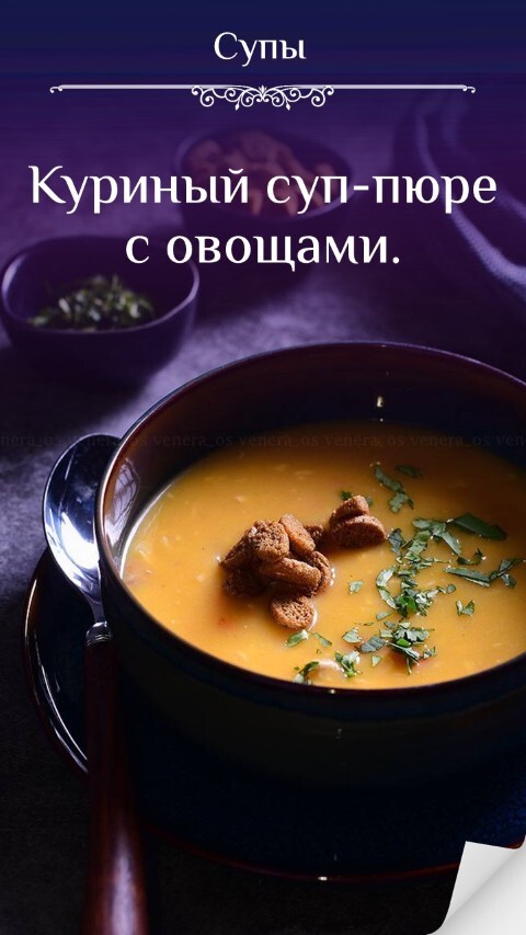 Куриный суп-пюре с овощами