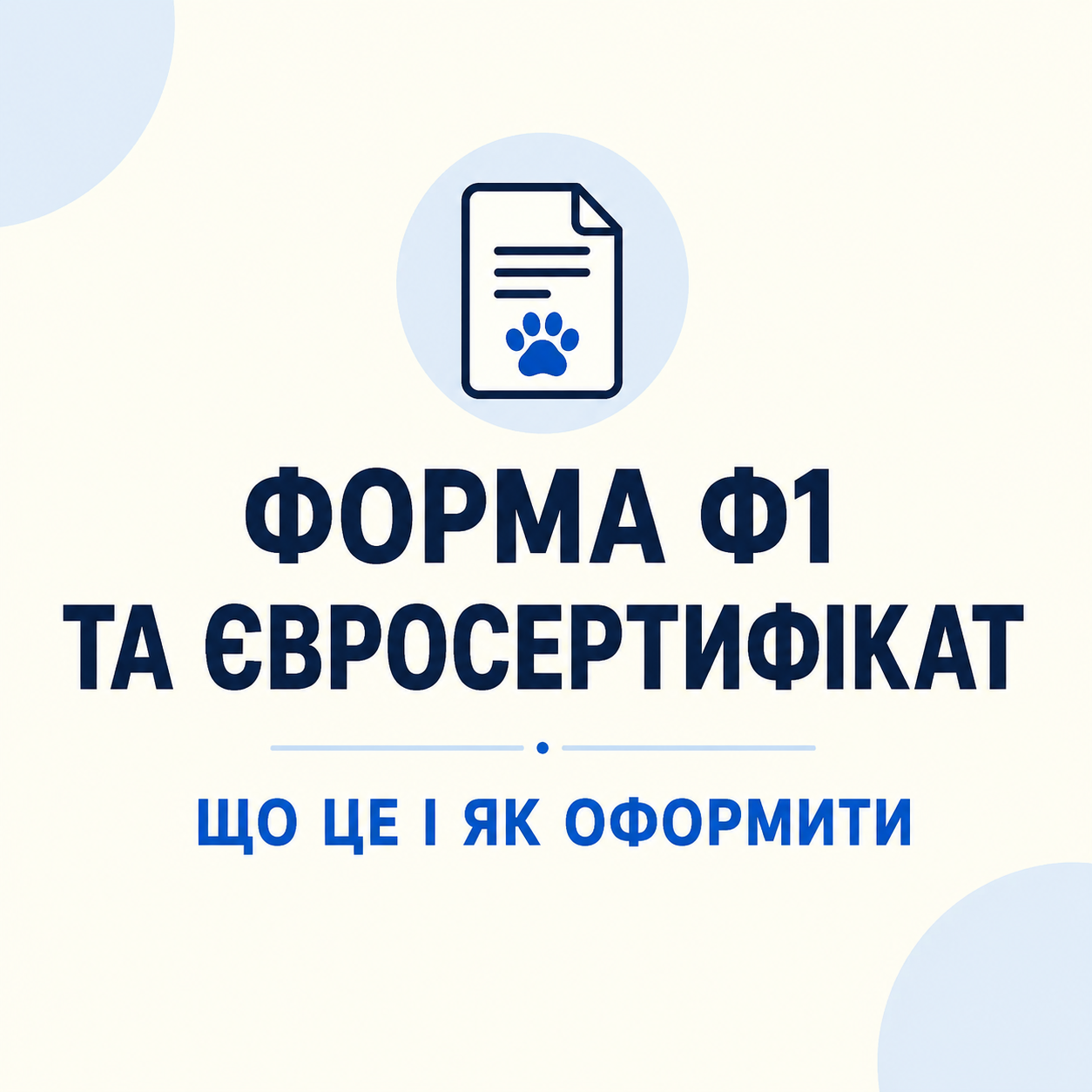 форма ф1 та евросертификат