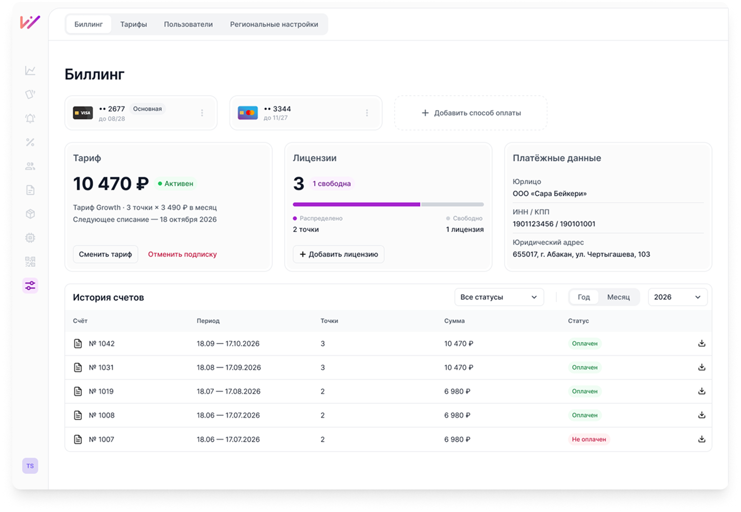 Биллинг: расчёт по точкам и дата списания