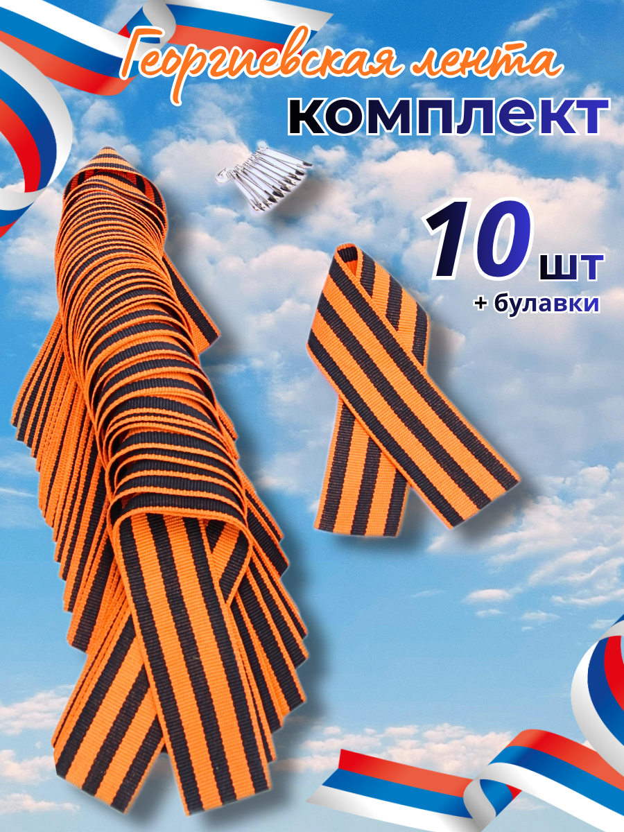 Георгиевская лента — комплект 10 шт. с булавками