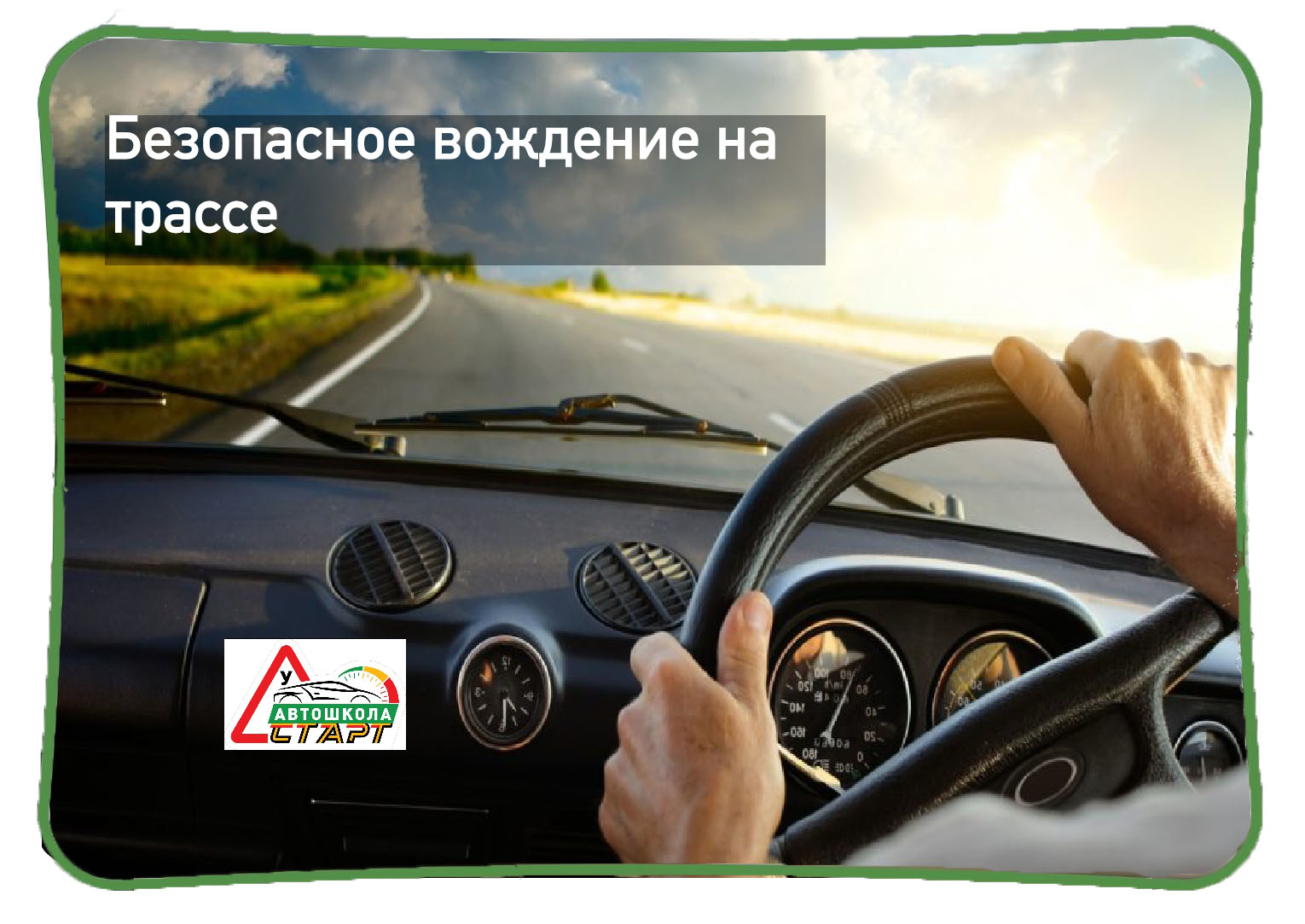 Безопасное вождение. Безопасность езды на автомобиле. Безопасное вождение картинки. Комфортное и безопасное вождение.