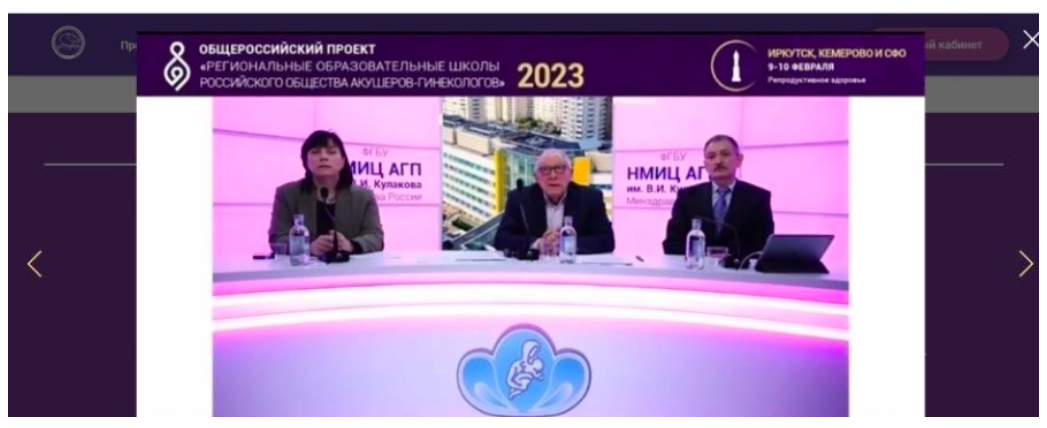 9-10 февраля состоялась онлайн-Школа Российского общества акушеров-гинекологов