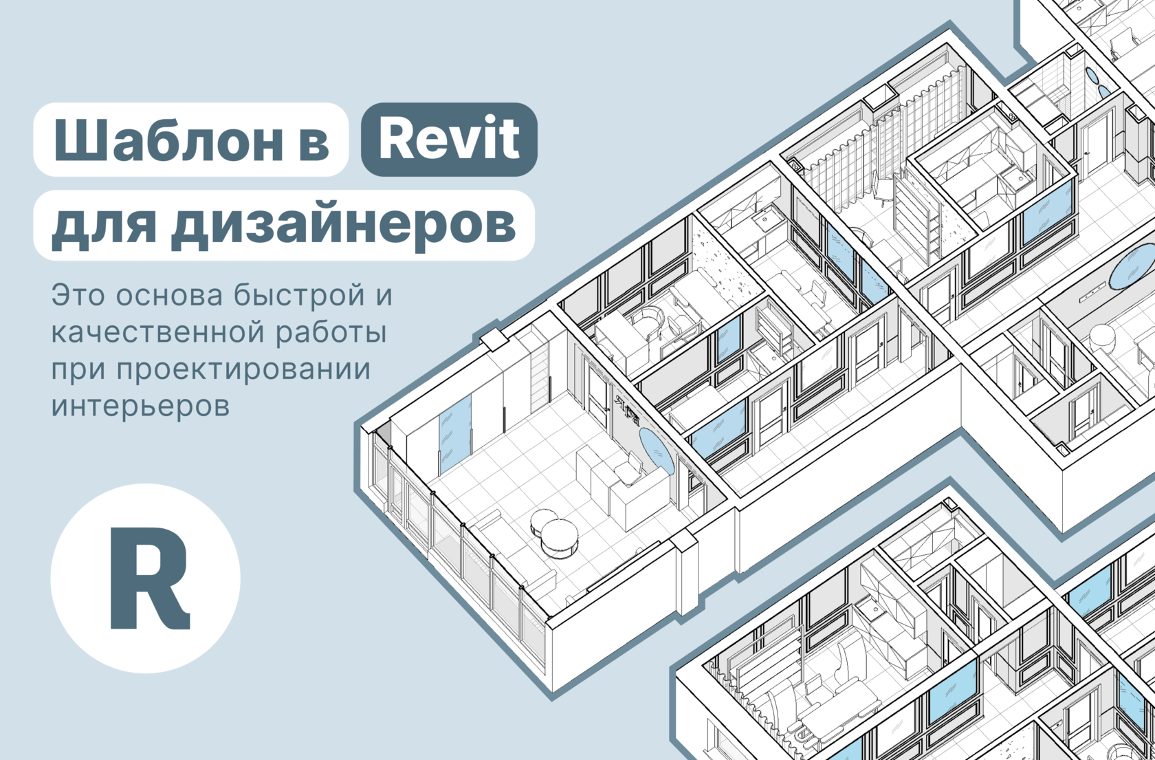 Revit для дизайнеров интерьера скачать бесплатно Шаблон в Revit для дизайнеров интерьера