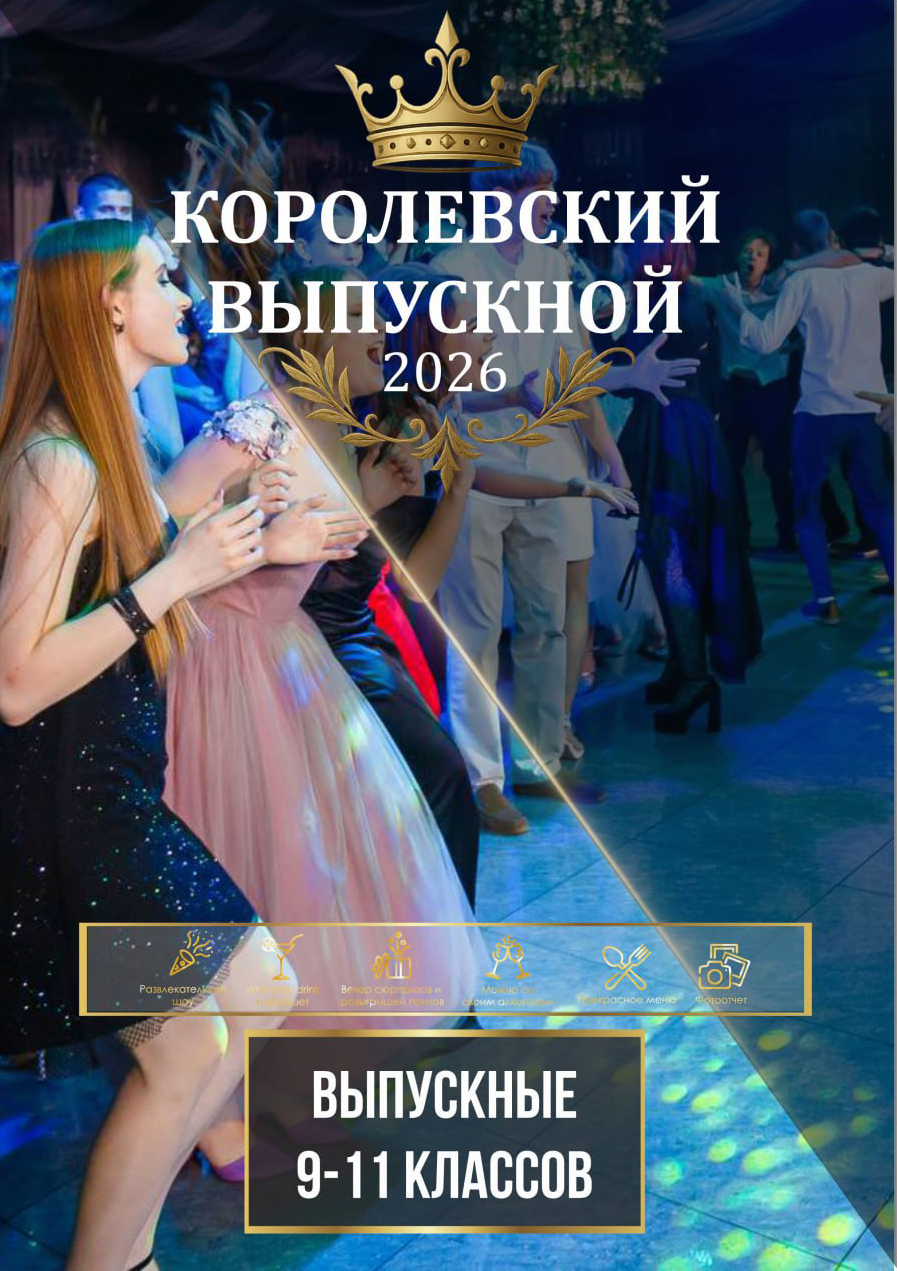 25-28 июня - Выпускные