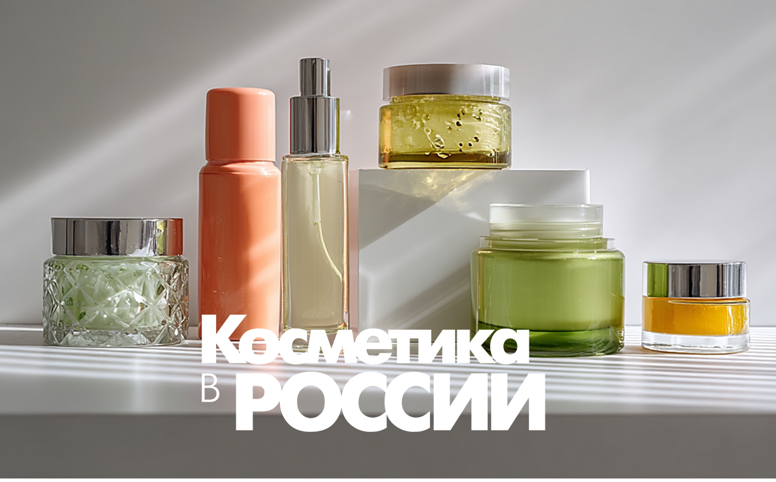 intercharm, интершарм, конференция, косметика в россии, косметика
