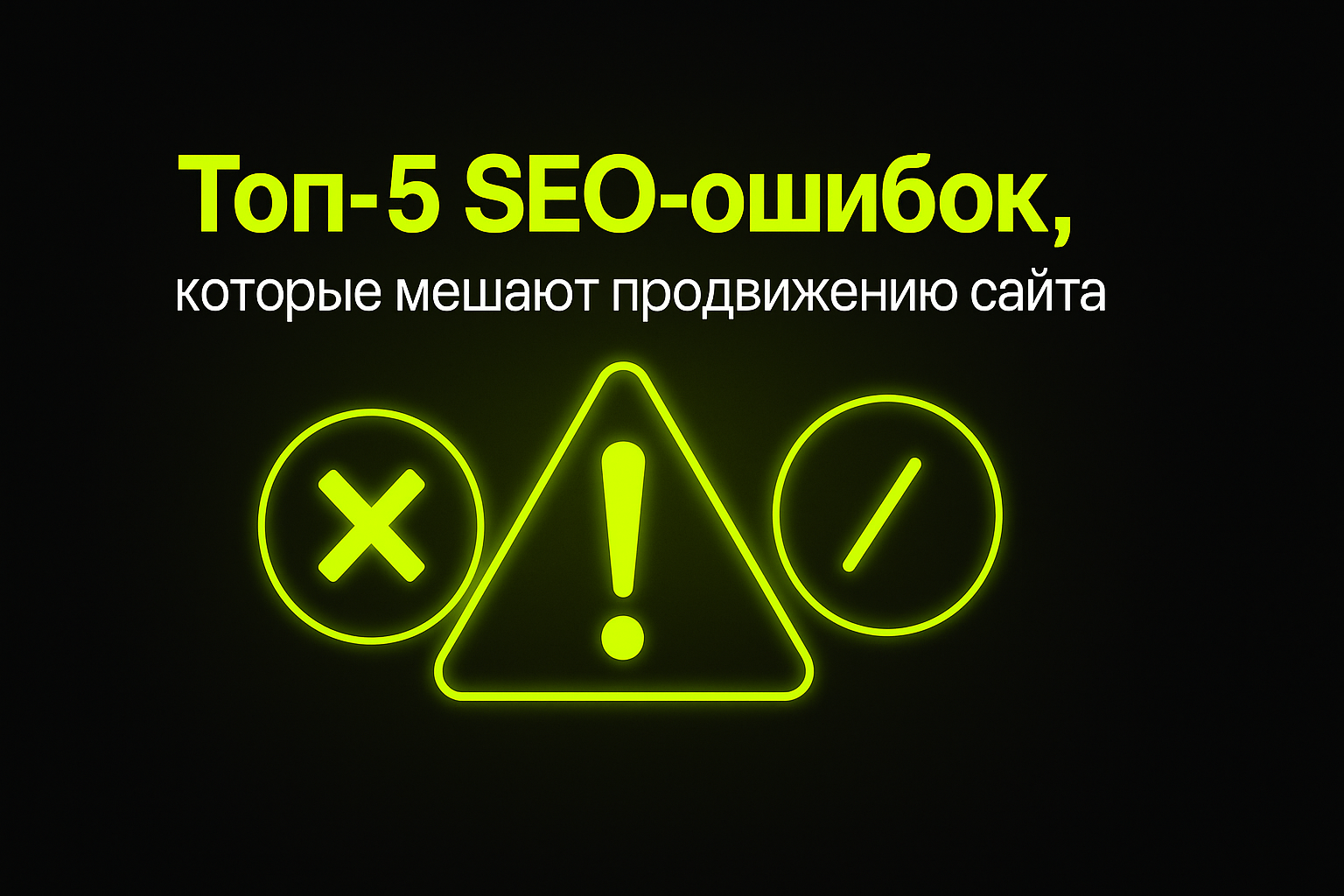 seo ошибки, продвижение сайта алматы, продвижение сайта астана, seo казахстан, почему сайт не в топе, как улучшить seo, ошибки при продвижении сайта, не индексируется сайт