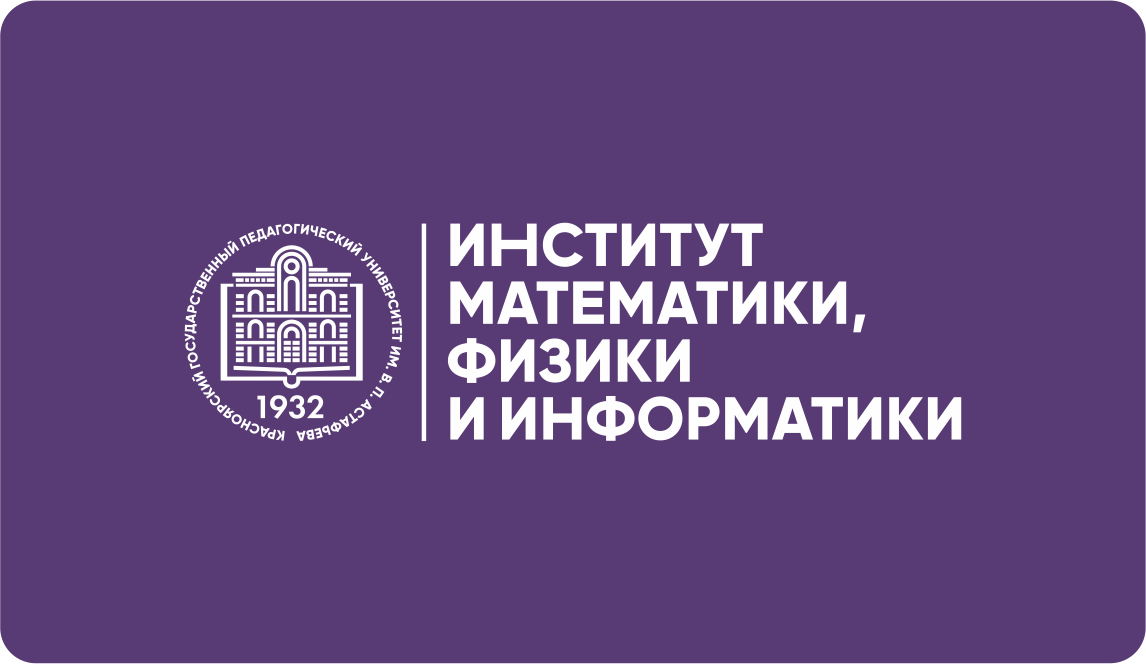 Институт математики физики и информатики