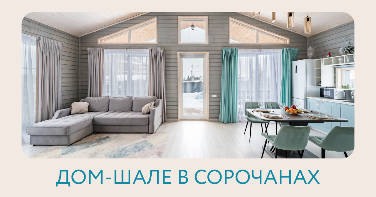 Соче сборный дом скидка