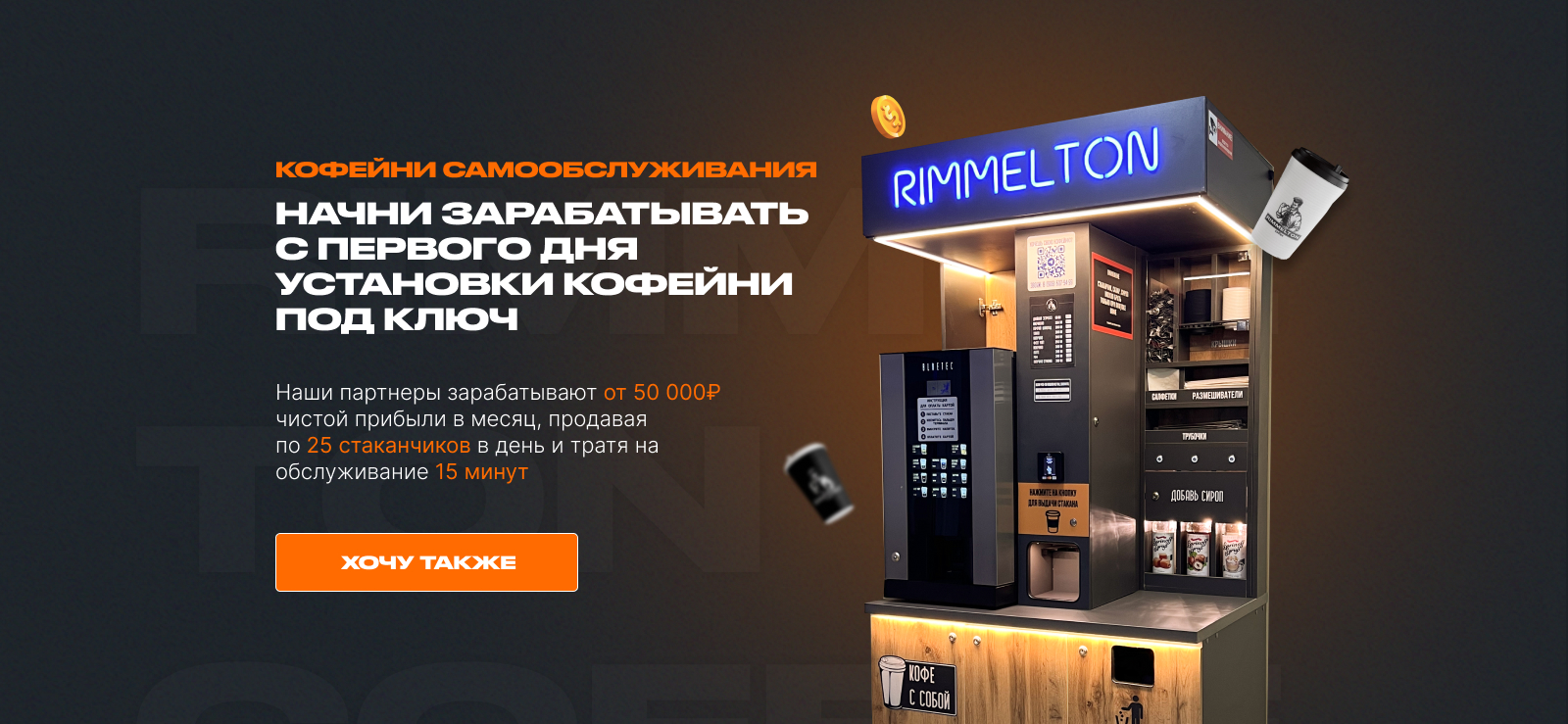 RIMMELTON COFFEE | КОФЕЙНИ САМООБСЛУЖИВАНИЯ